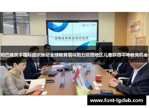 姆巴佩携手国际组织推动全球教育倡议助力贫困地区儿童获得平等教育机会