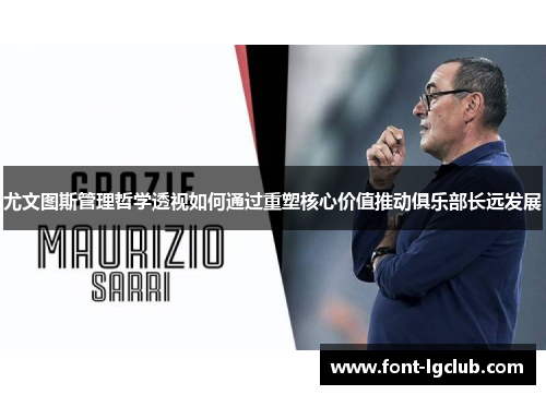 尤文图斯管理哲学透视如何通过重塑核心价值推动俱乐部长远发展