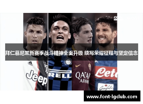 拜仁慕尼黑新赛季战斗精神全面升级 续写荣耀征程与坚定信念
