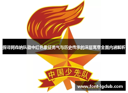 探寻阿森纳队徽中红色象征勇气与历史传承的深层寓意全面内涵解析