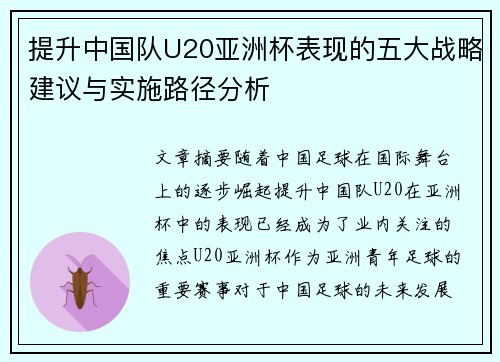 提升中国队U20亚洲杯表现的五大战略建议与实施路径分析