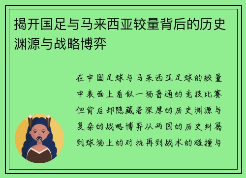 揭开国足与马来西亚较量背后的历史渊源与战略博弈