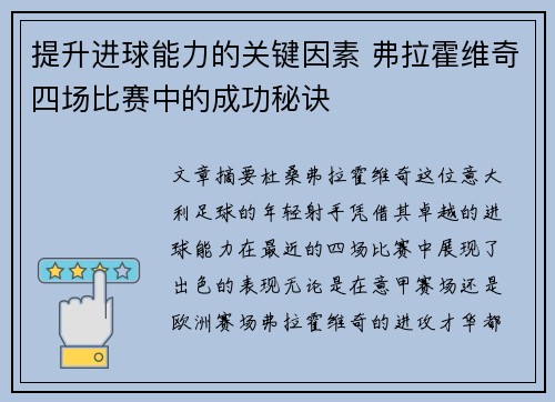提升进球能力的关键因素 弗拉霍维奇四场比赛中的成功秘诀