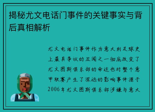 揭秘尤文电话门事件的关键事实与背后真相解析