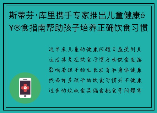 斯蒂芬·库里携手专家推出儿童健康饮食指南帮助孩子培养正确饮食习惯