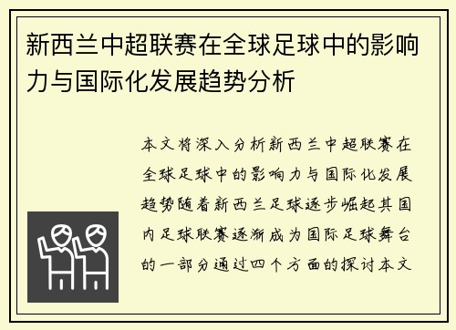 新西兰中超联赛在全球足球中的影响力与国际化发展趋势分析
