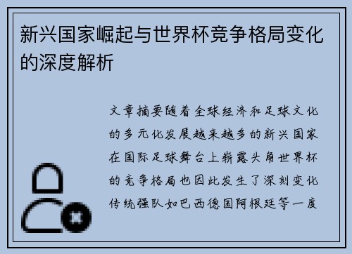 新兴国家崛起与世界杯竞争格局变化的深度解析